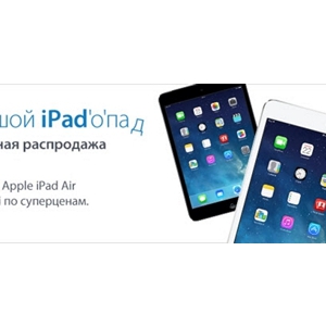 Финальная осенняя распродажа официального iPad!