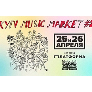 Смотрите наше видео с Kyiv Music Market #2!