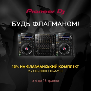 Знижка 15% на флагманський комплект Pioneer DJ!