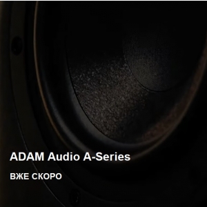 Нові монитори A-серії ADAM Audio. Вже скоро!